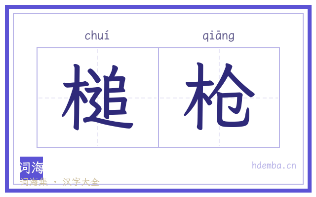 槌枪的书法字