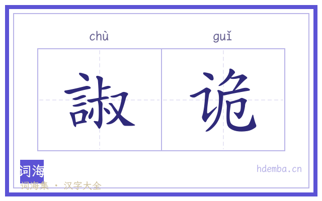 諔诡的书法字