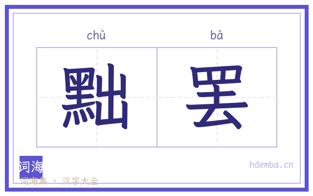 黜罢的书法字