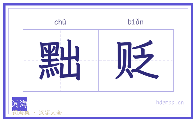 黜贬的书法字