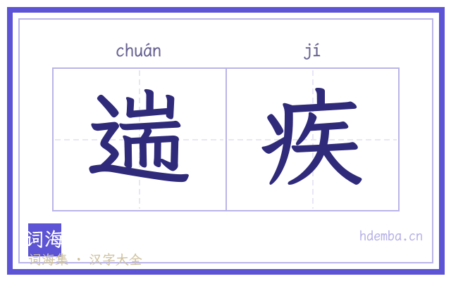 遄疾的书法字