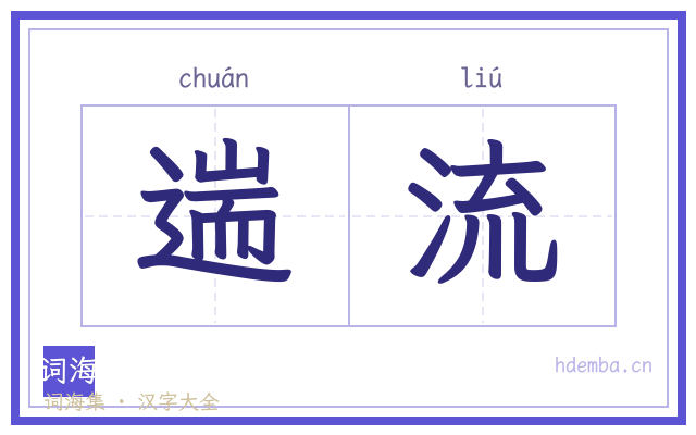 遄流的书法字