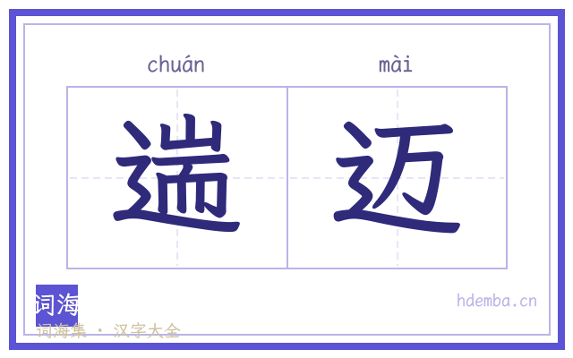 遄迈的书法字