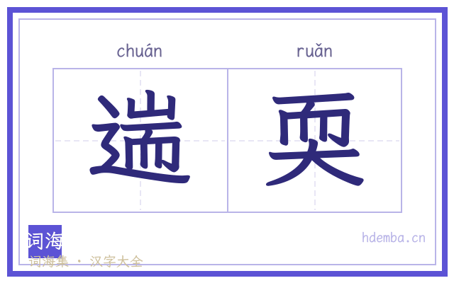 遄耎的书法字