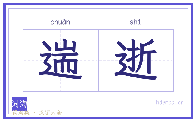 遄逝的书法字