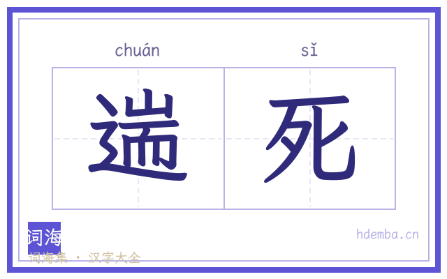 遄死的书法字
