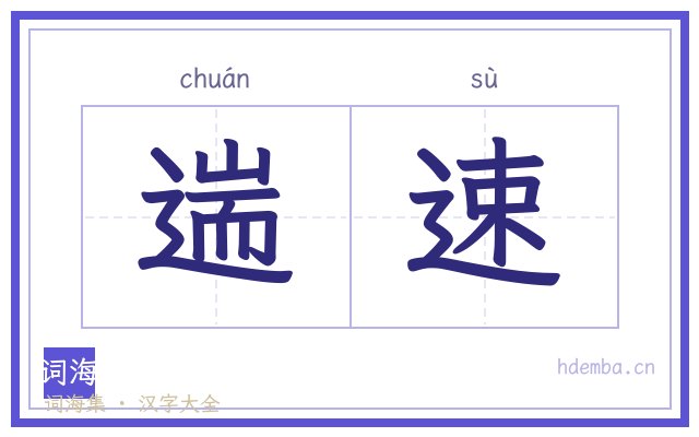 遄速的书法字