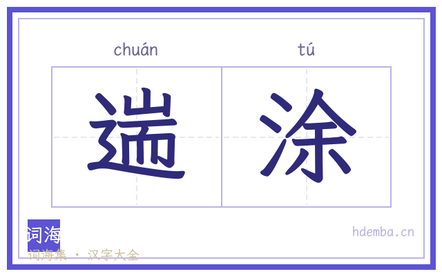 遄涂的书法字