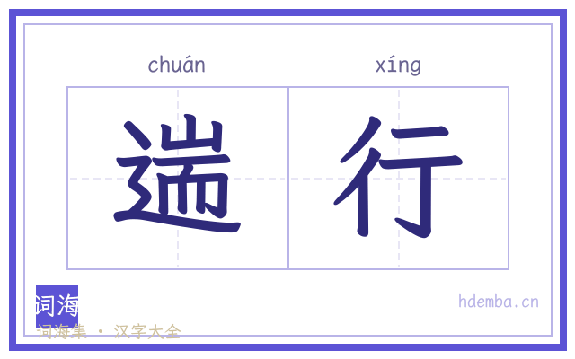 遄行的书法字