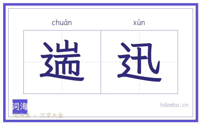 遄迅的书法字