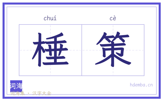 棰策的书法字