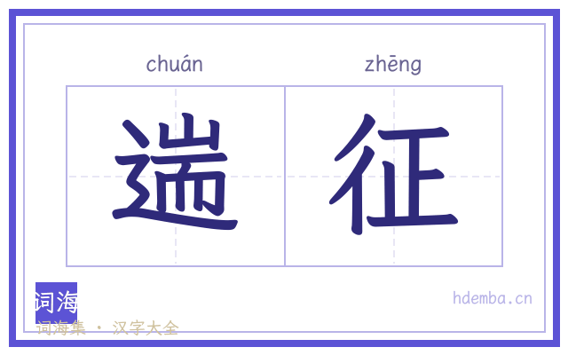 遄征的书法字