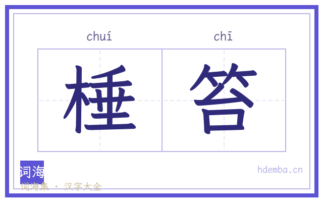 棰笞的书法字