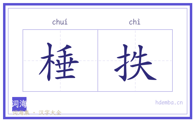棰抶的书法字