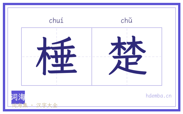 棰楚的书法字