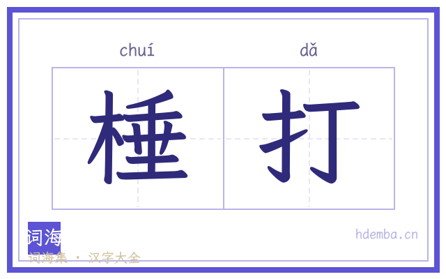 棰打的书法字