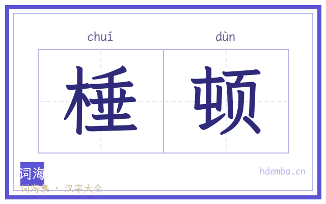 棰顿的书法字