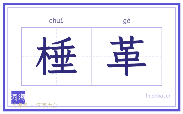 棰革的书法字