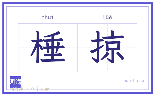 棰掠的书法字