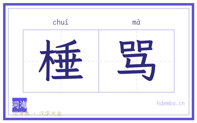 棰骂的书法字