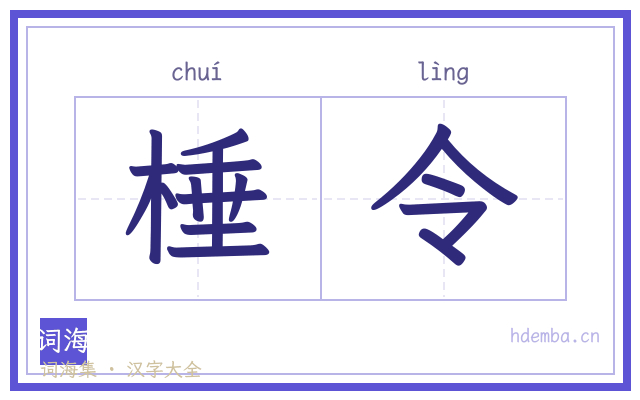 棰令的书法字
