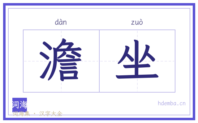 澹坐的书法字