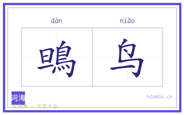 鴠鸟的书法字