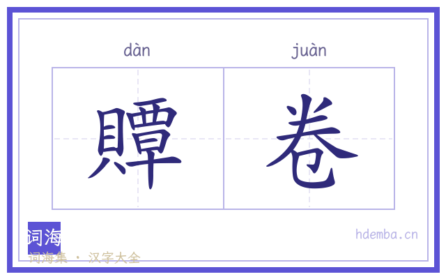 贉卷的书法字