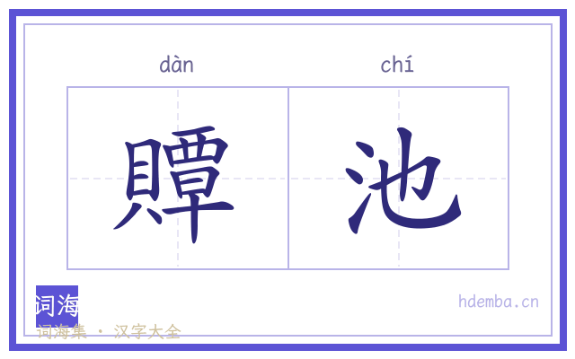贉池的书法字