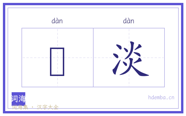 饏淡的书法字