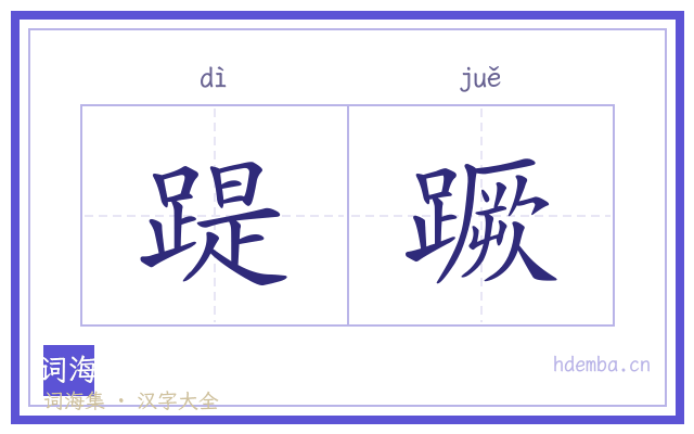 踶蹶的书法字