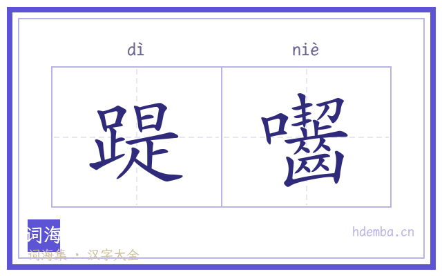 踶囓的书法字