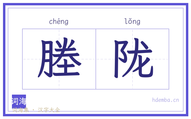 塍陇的书法字