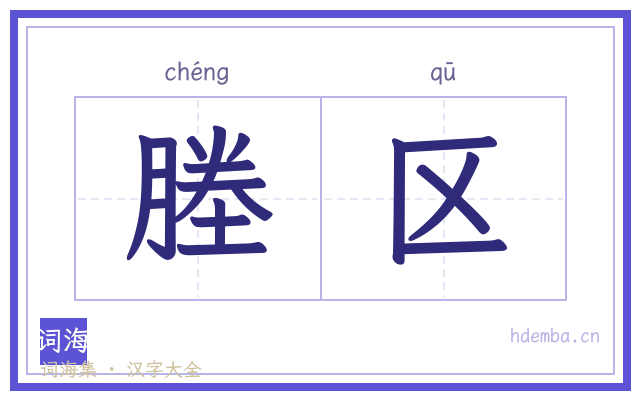 塍区的书法字