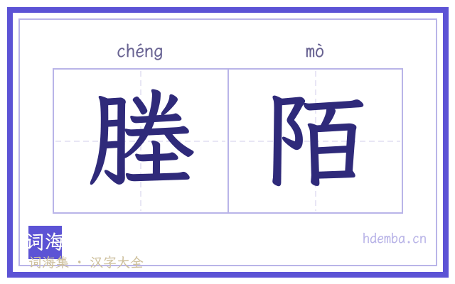 塍陌的书法字
