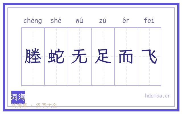 塍蛇无足而飞的书法字