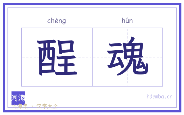 酲魂的书法字