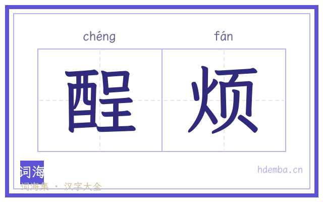 酲烦的书法字