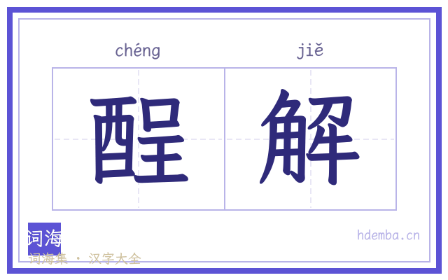 酲解的书法字