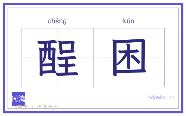 酲困的书法字