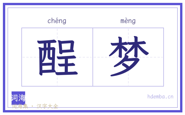 酲梦的书法字
