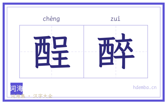 酲醉的书法字