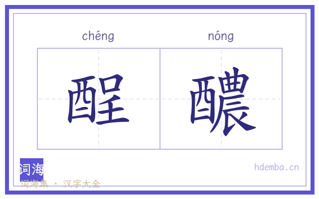 酲醲的书法字
