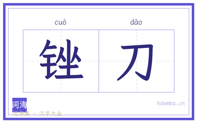 锉刀的书法字