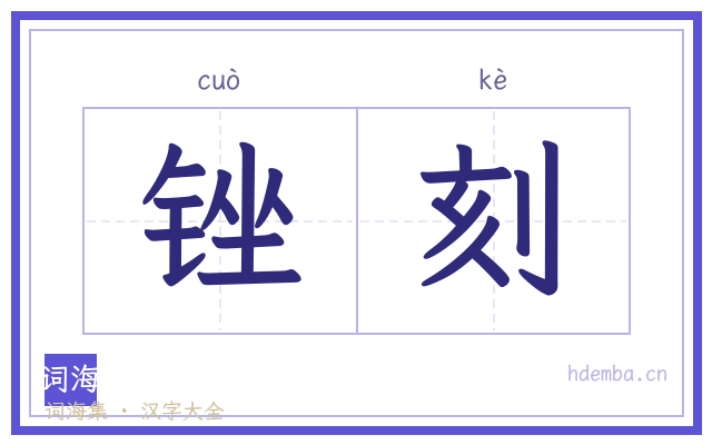 锉刻的书法字
