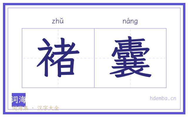 褚囊的书法字