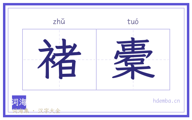 褚橐的书法字