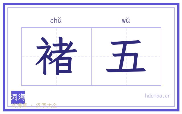 褚五的书法字