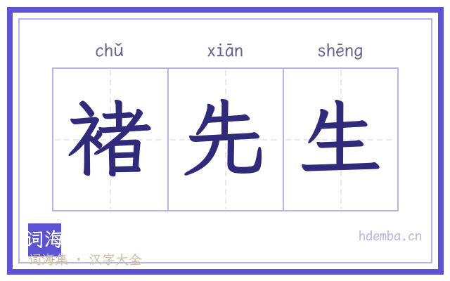 褚先生的书法字
