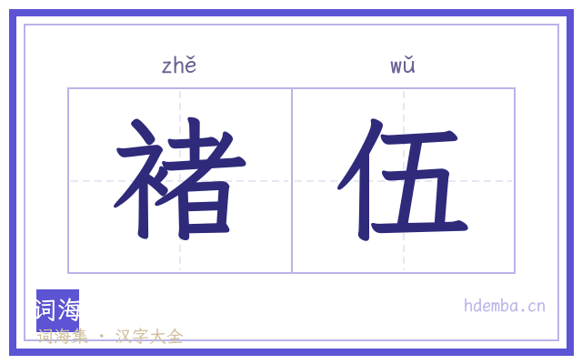 褚伍的书法字